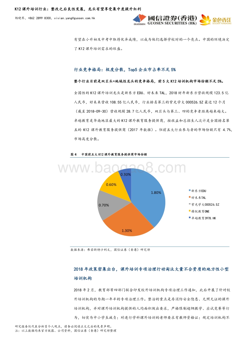 K12课外培训行业：整改之后良性发展，龙头有望享受集中度提升红利.pdf_第5页