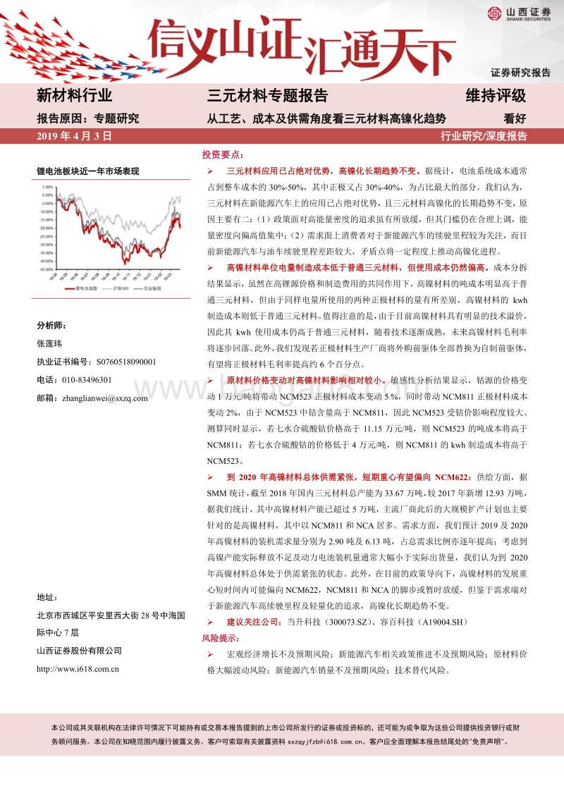 三元材料专题报告：从工艺、成本及供需角度看三元材料高镍化趋势.pdf_第1页