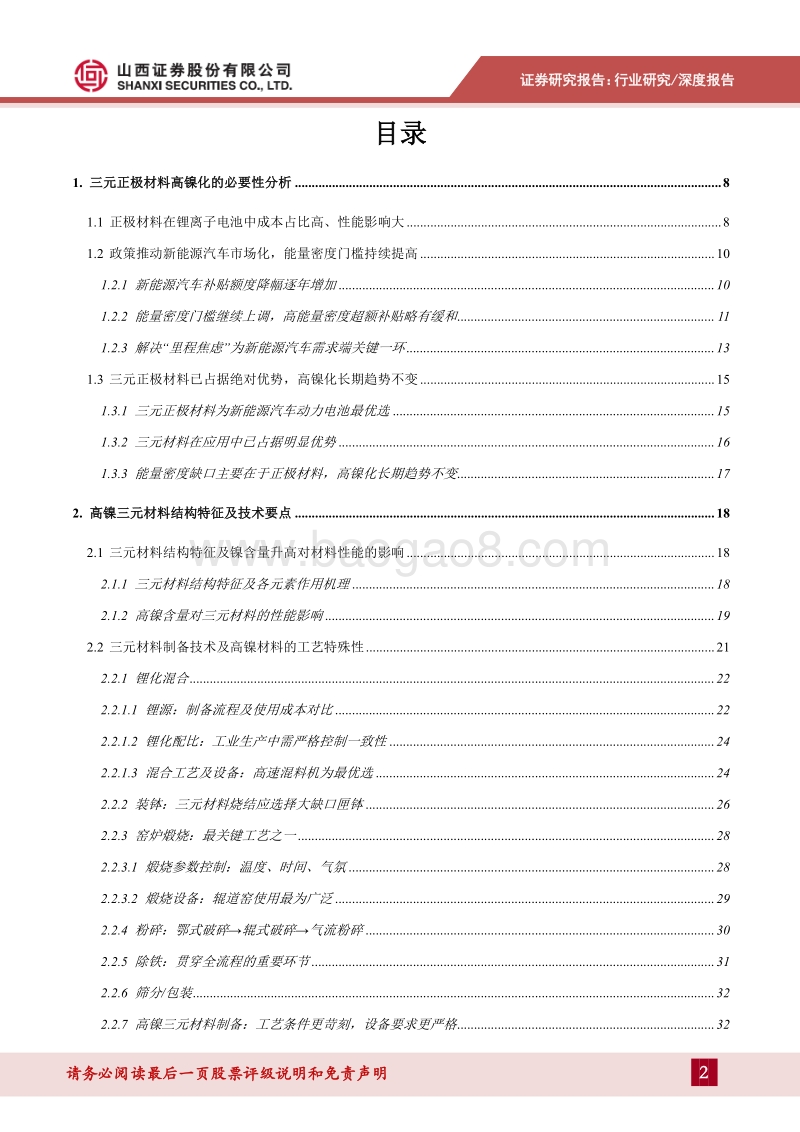 三元材料专题报告：从工艺、成本及供需角度看三元材料高镍化趋势.pdf_第2页
