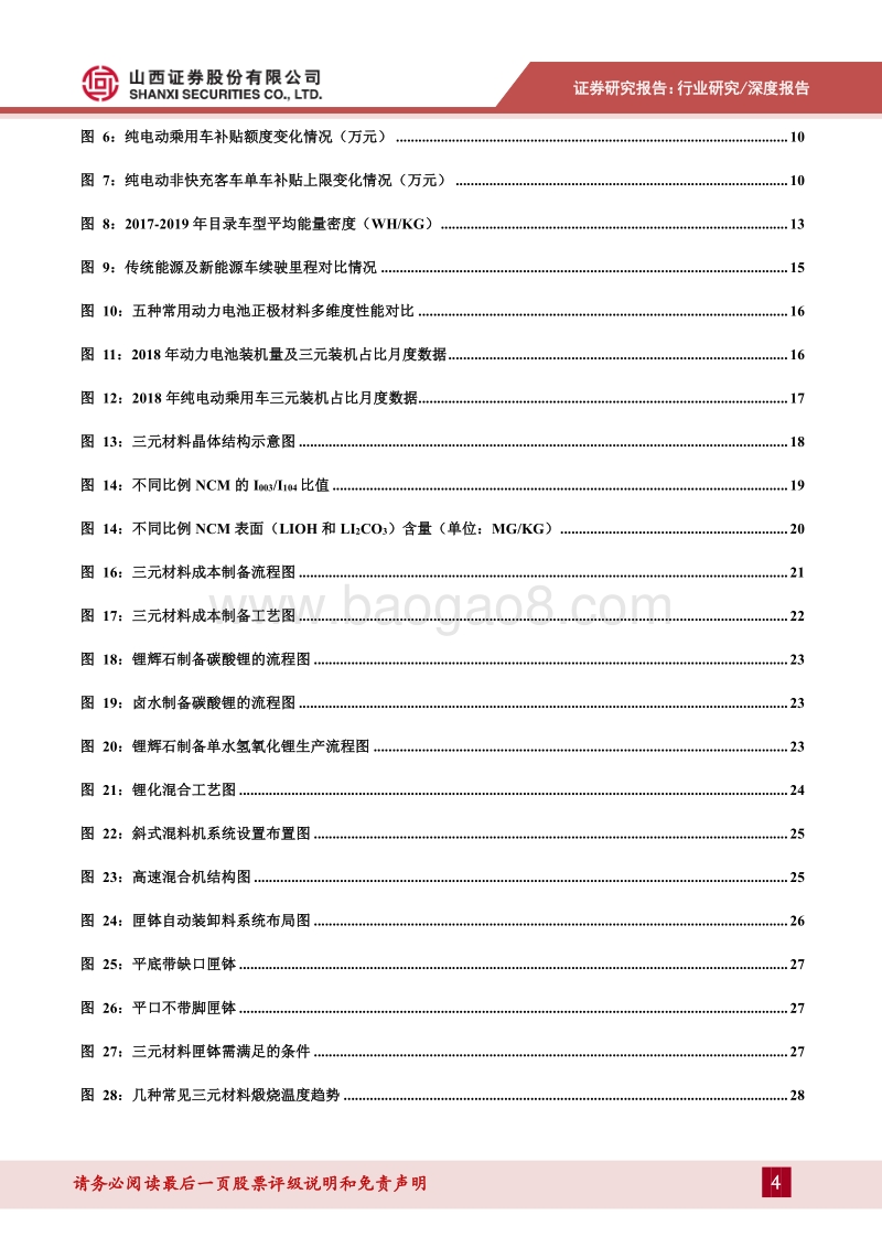 三元材料专题报告：从工艺、成本及供需角度看三元材料高镍化趋势.pdf_第4页