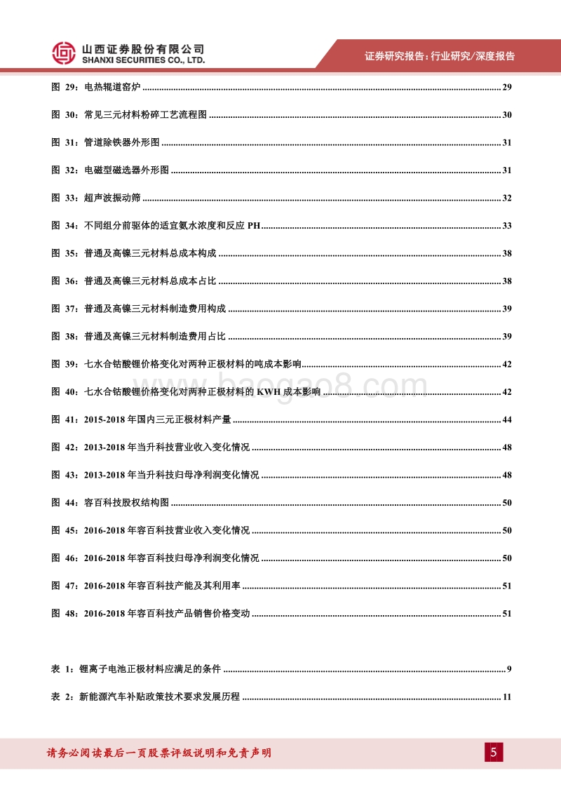 三元材料专题报告：从工艺、成本及供需角度看三元材料高镍化趋势.pdf_第5页