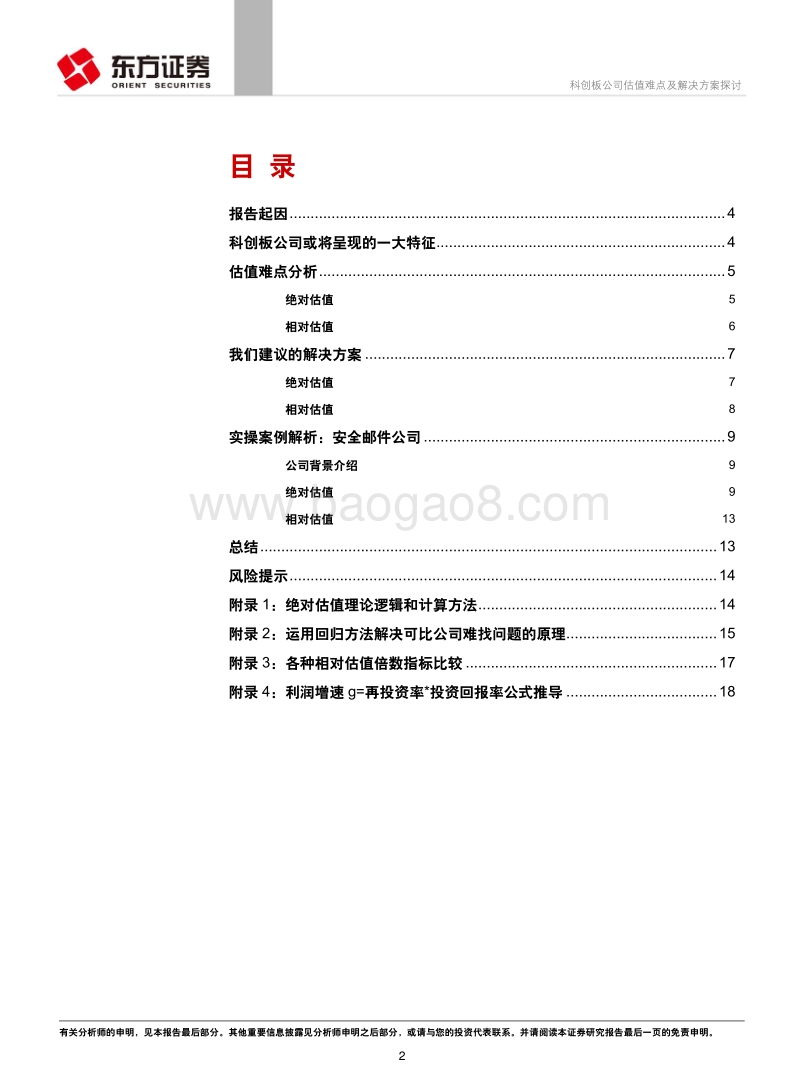 科创板公司估值难点及解决方案探讨.pdf_第2页
