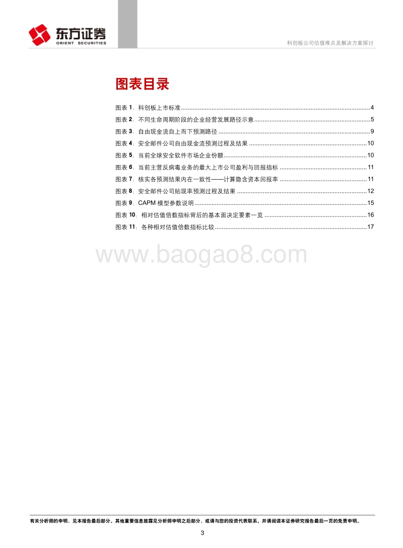 科创板公司估值难点及解决方案探讨.pdf_第3页