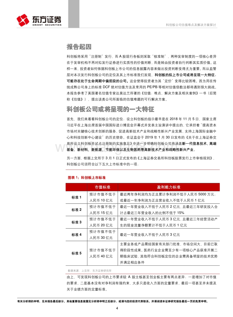 科创板公司估值难点及解决方案探讨.pdf_第4页