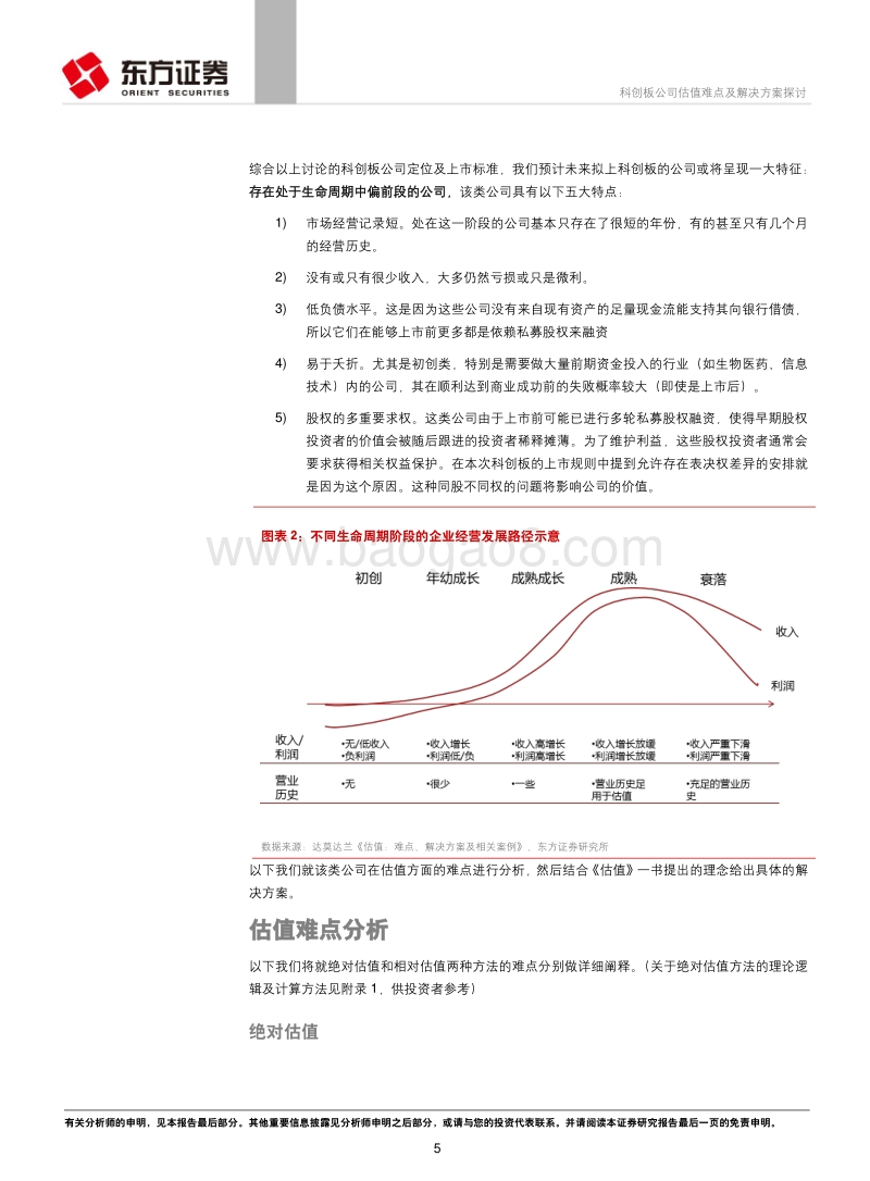 科创板公司估值难点及解决方案探讨.pdf_第5页