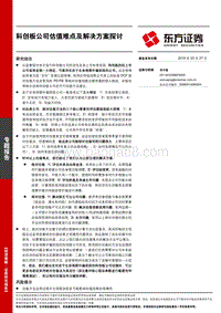 科创板公司估值难点及解决方案探讨.pdf
