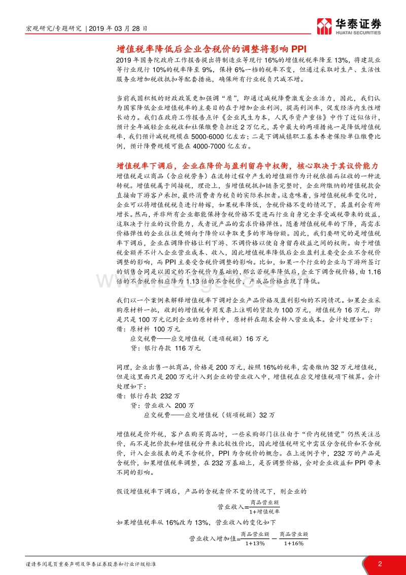 增值税率下调对PPI影响几何？.pdf_第2页