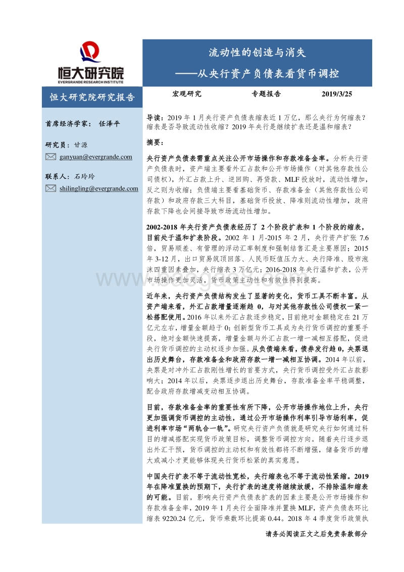 从央行资产负债表看货币调控：流动性的创造与消失.pdf_第1页