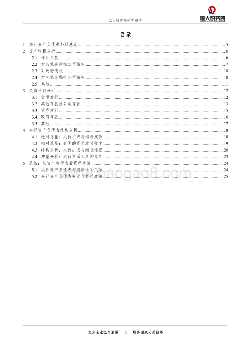 从央行资产负债表看货币调控：流动性的创造与消失.pdf_第3页