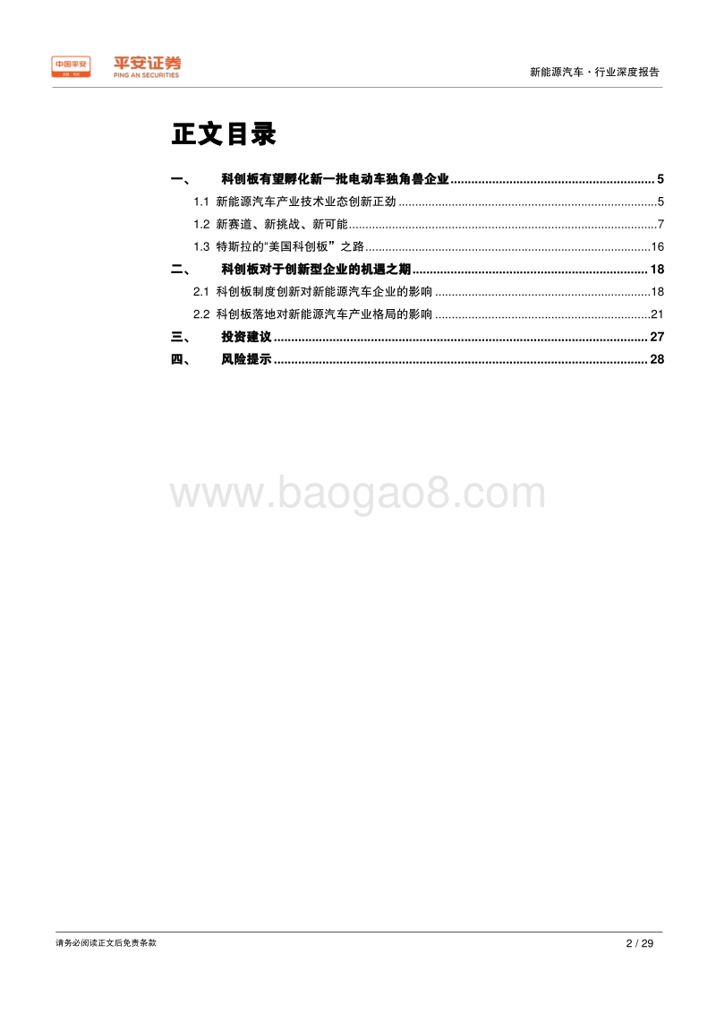 新能源汽车行业深度报告：科创板之“跃”——新能源汽车产业.pdf_第2页