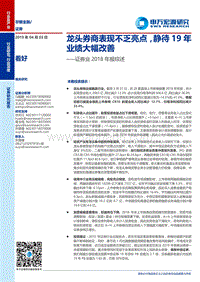 证券业2018年报综述：龙头券商表现不乏亮点，静待19年.pdf