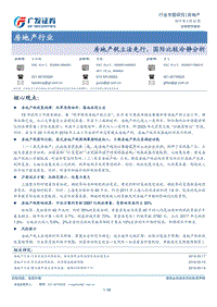 房地产行业专题研究：房地产税立法先行，国际比较冷静分析.pdf