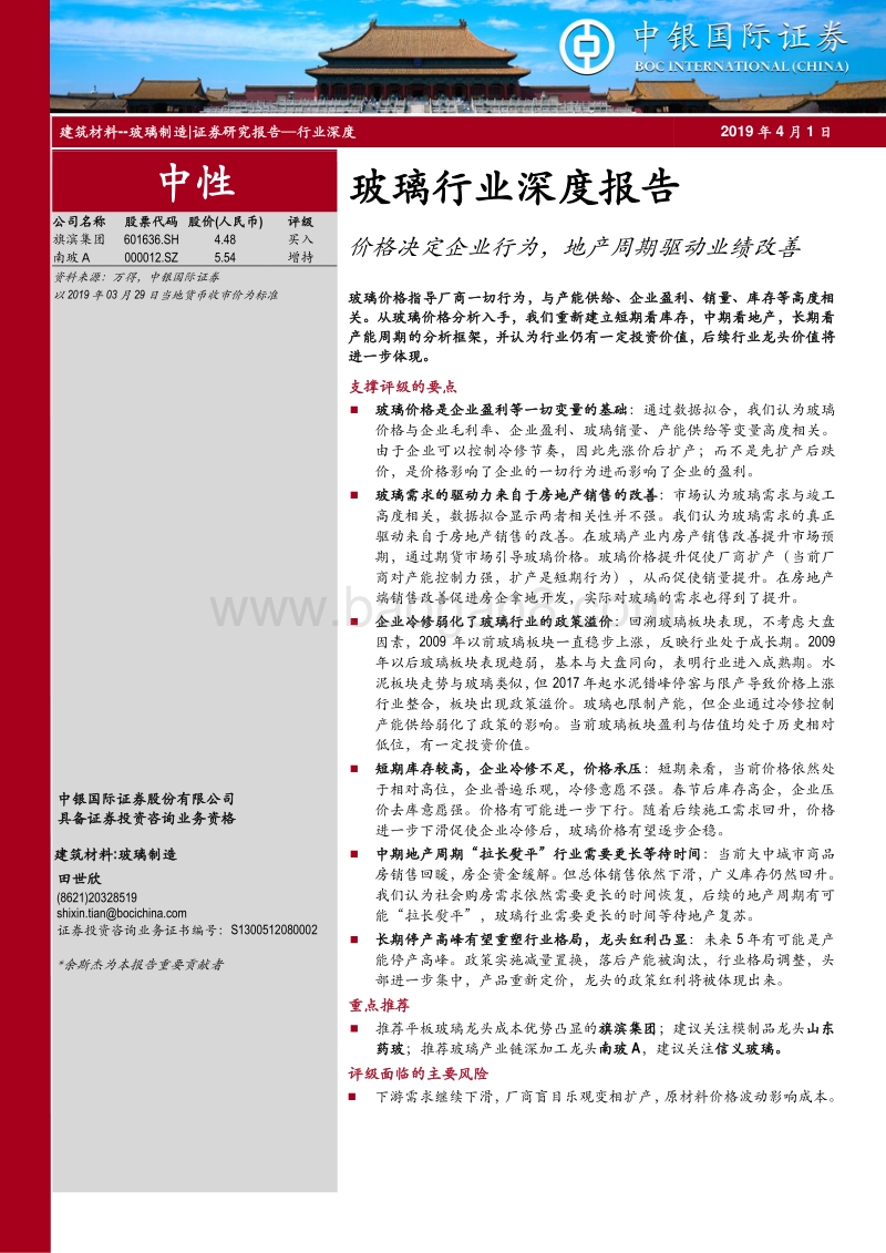玻璃行业深度报告：价格决定企业行为，地产周期驱动业绩改善.pdf_第1页
