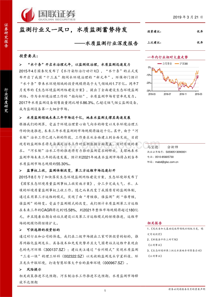 水质监测行业深度报告：监测行业又一风口，水质监测蓄势待发.pdf_第1页