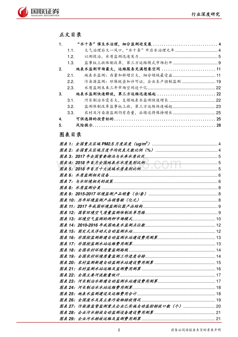 水质监测行业深度报告：监测行业又一风口，水质监测蓄势待发.pdf_第2页