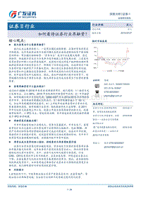 如何看待证券行业再融资？.pdf