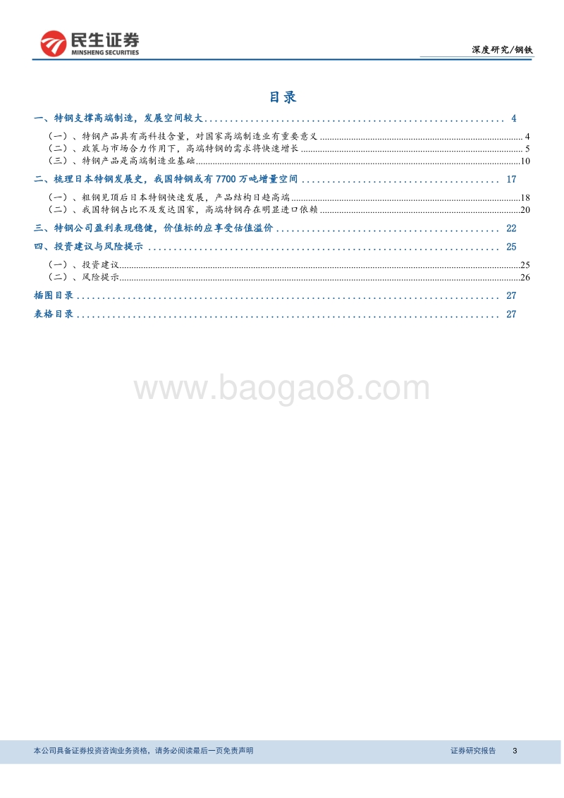 特钢行业深度报告：特钢支撑高端制造，高端特钢发展空间广阔.pdf_第3页