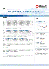 特钢行业深度报告：特钢支撑高端制造，高端特钢发展空间广阔.pdf