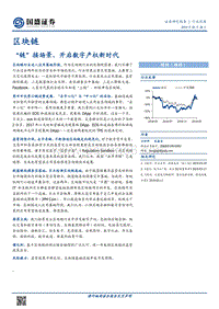 区块链：“链”接场景，开启数字产权新时代.pdf