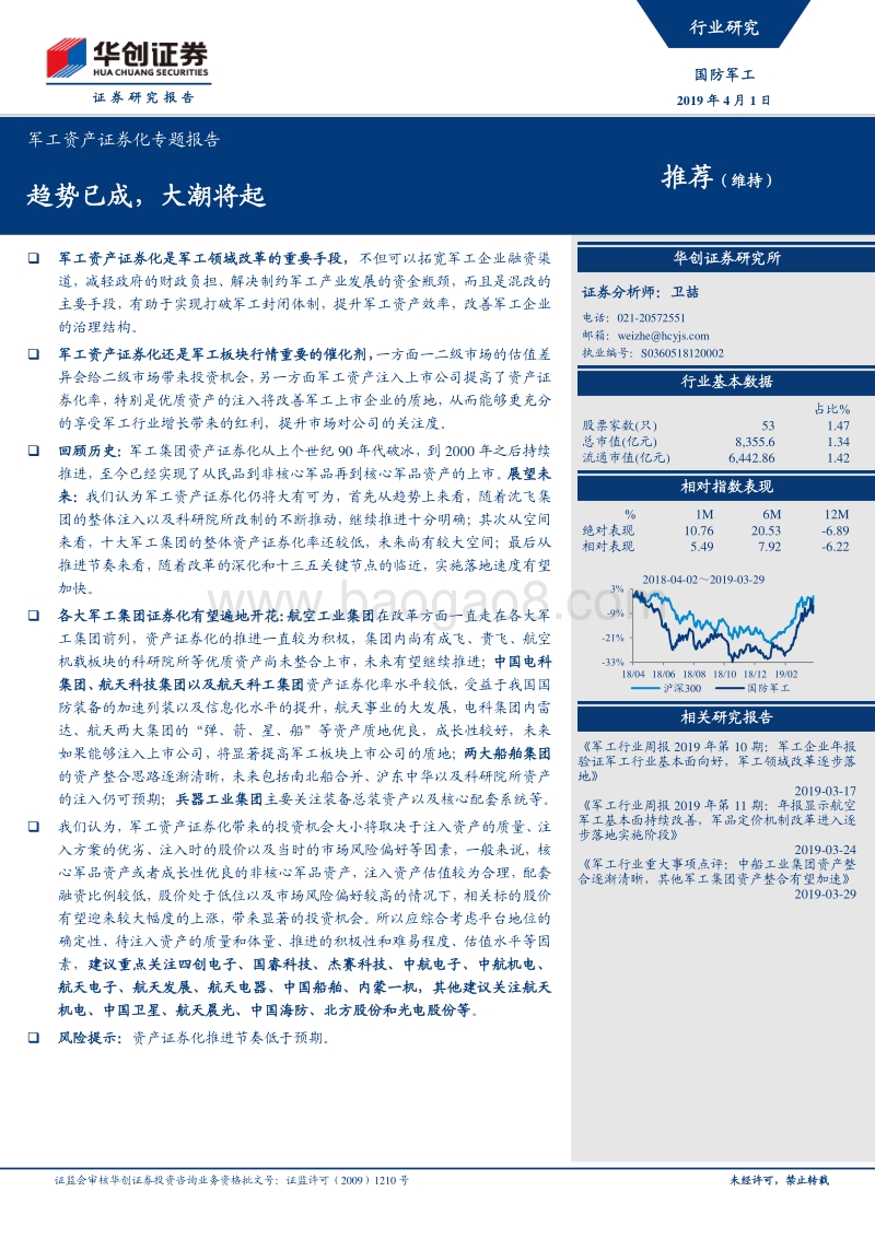军工资产证券化专题报告：趋势已成，大潮将起.pdf_第1页