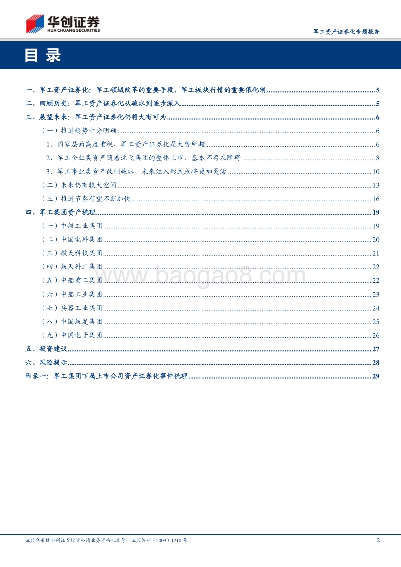 军工资产证券化专题报告：趋势已成，大潮将起.pdf_第2页
