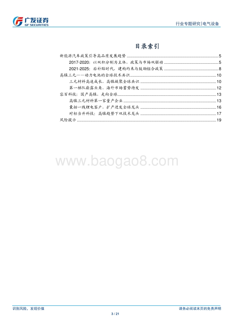 电新“科创”系列报告：容百科技：引领高镍趋势，进军全球市场.pdf_第3页