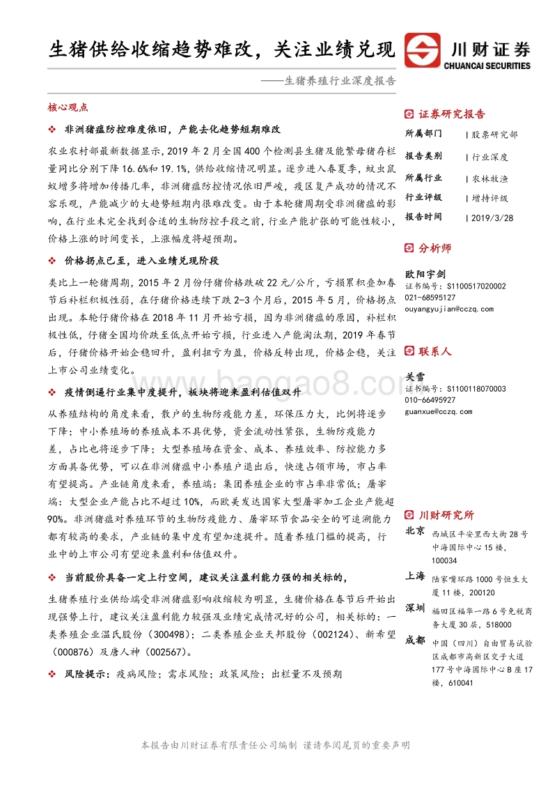 生猪养殖行业深度报告：生猪供给收缩趋势难改，关注业绩兑现.pdf_第1页
