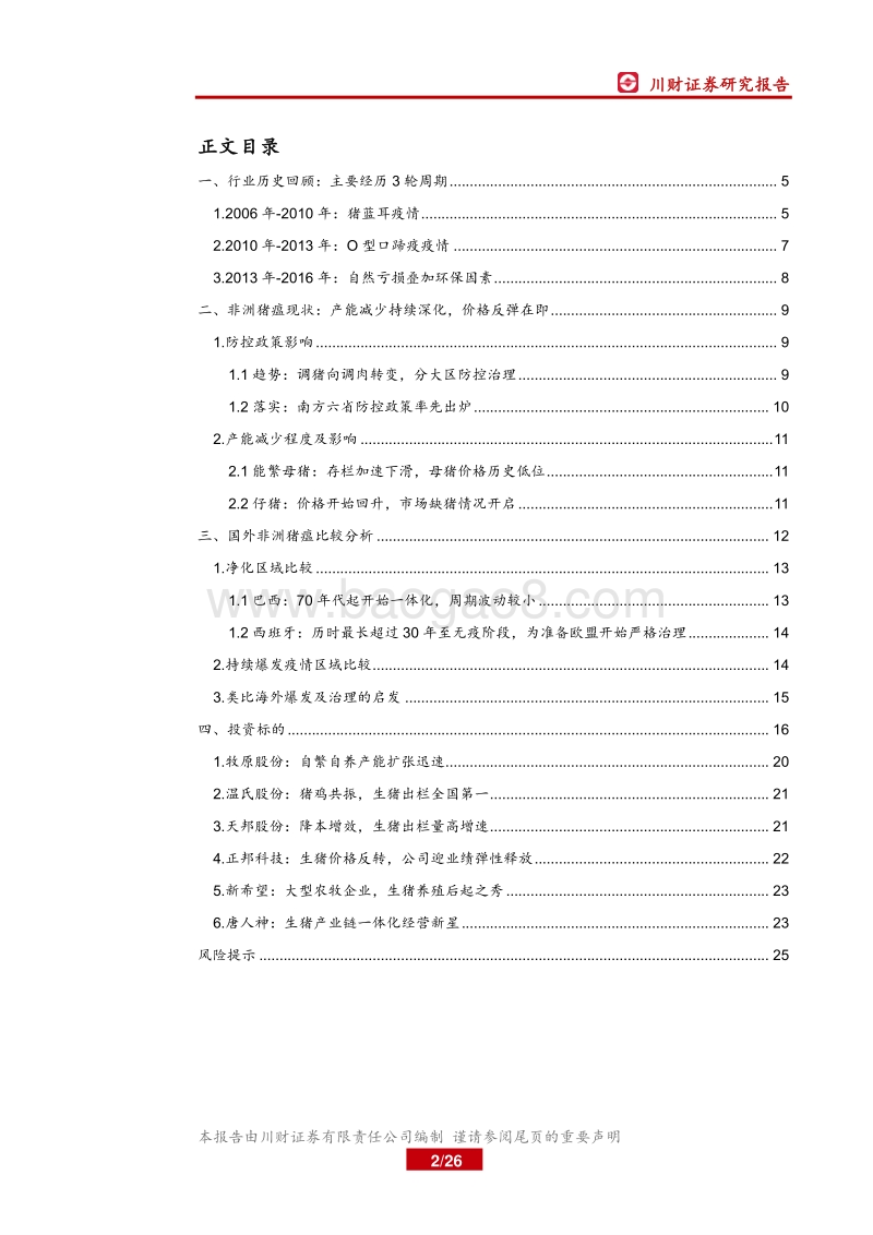 生猪养殖行业深度报告：生猪供给收缩趋势难改，关注业绩兑现.pdf_第2页