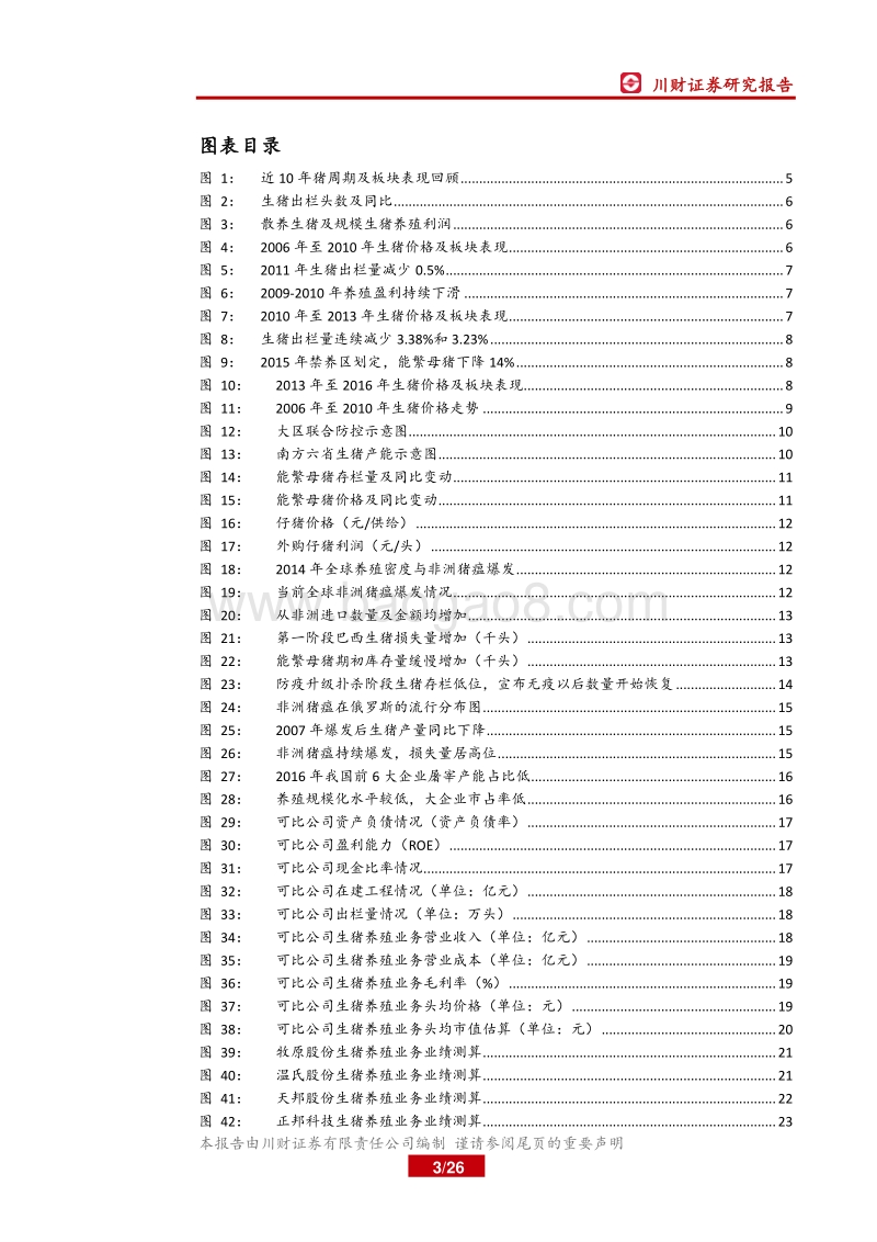 生猪养殖行业深度报告：生猪供给收缩趋势难改，关注业绩兑现.pdf_第3页