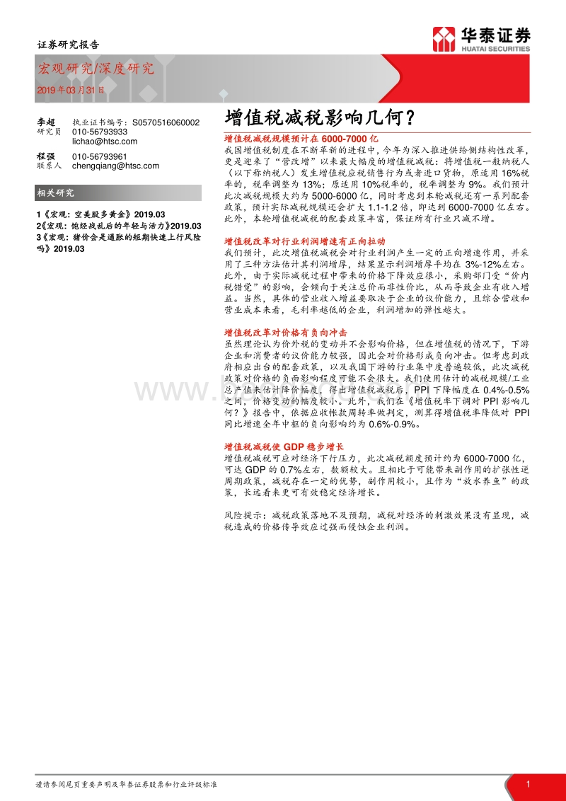 增值税减税影响几何？.pdf_第1页