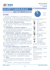 基金产品专题研究系列之九：国内ETF产品梳理及投资总览.pdf