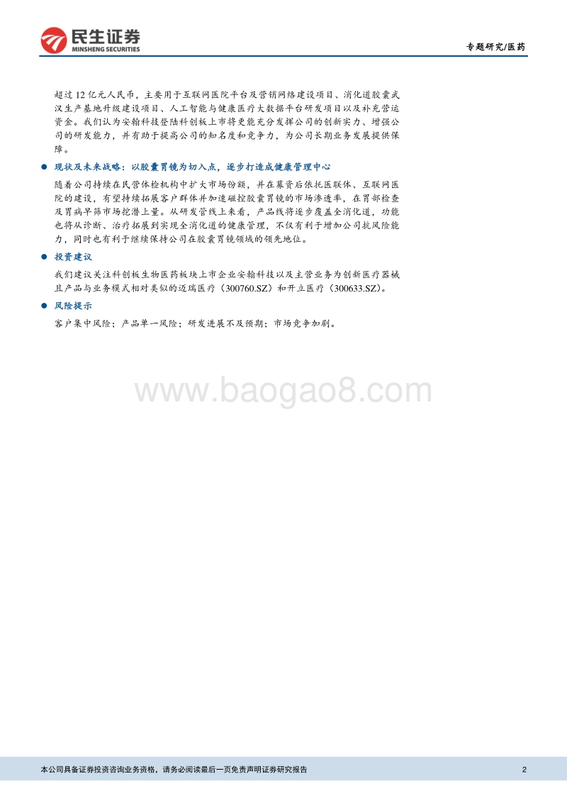 科创板生物医药公司系列研究之安翰科技：美年健康胃镜系统供应商，产品渠道快速拓展.pdf_第2页