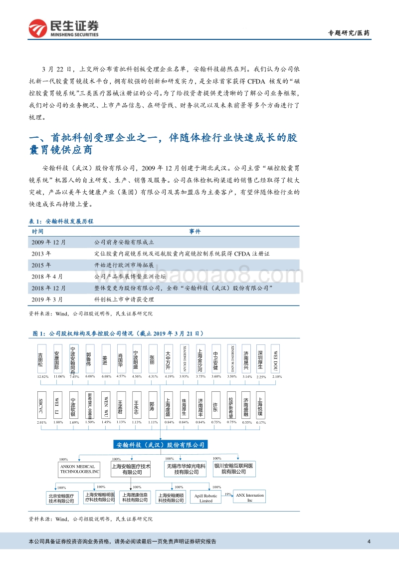 科创板生物医药公司系列研究之安翰科技：美年健康胃镜系统供应商，产品渠道快速拓展.pdf_第4页
