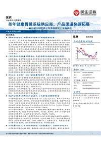 科创板生物医药公司系列研究之安翰科技：美年健康胃镜系统供应商，产品渠道快速拓展.pdf