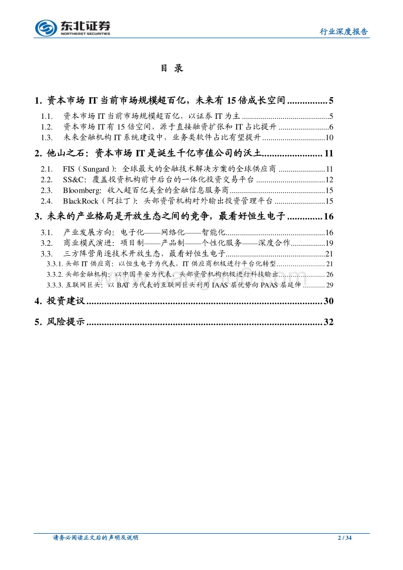 资本市场IT前瞻：需求、业态和产业终局.pdf_第2页