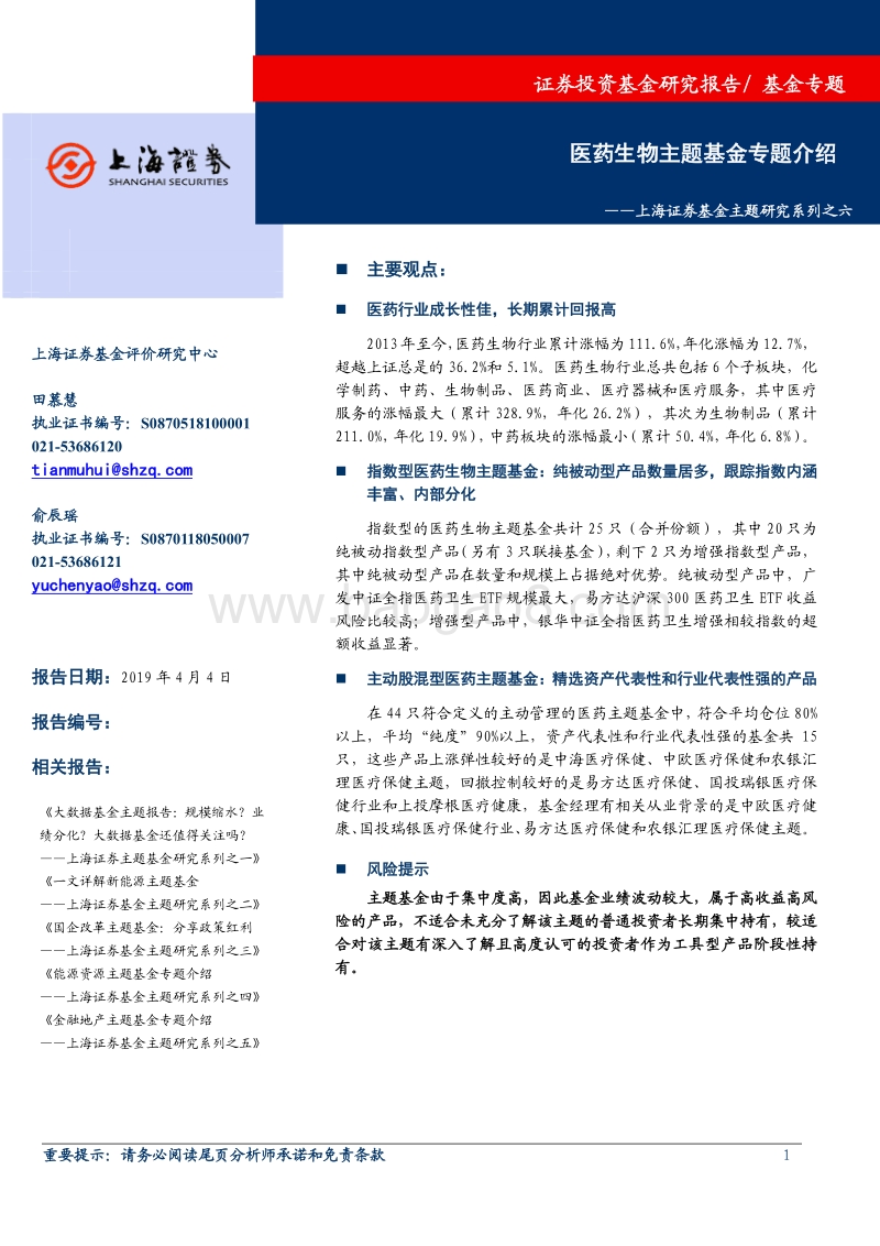 基金主题研究系列之六：医药生物主题基金专题介绍.pdf_第1页