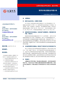 基金主题研究系列之六：医药生物主题基金专题介绍.pdf