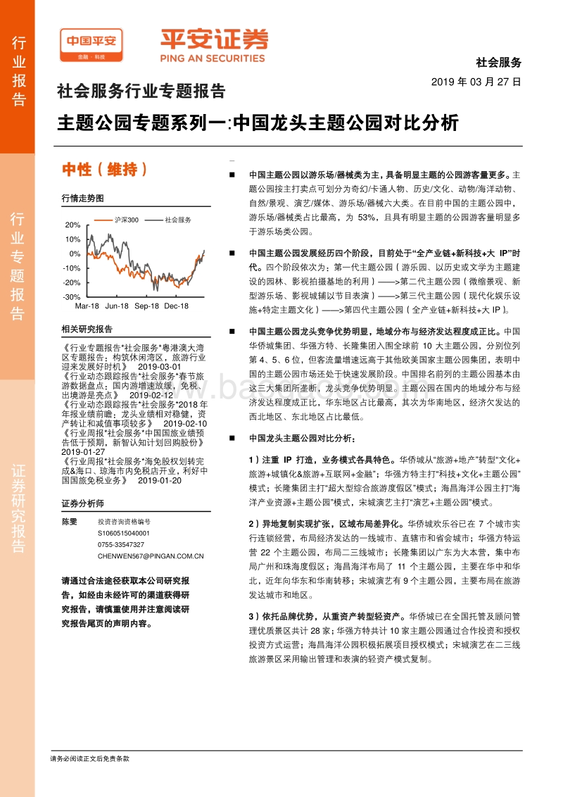 主题公园专题系列一：中国龙头主题公园对比分析.pdf_第1页