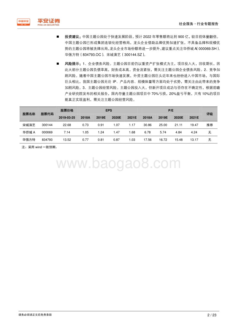 主题公园专题系列一：中国龙头主题公园对比分析.pdf_第2页