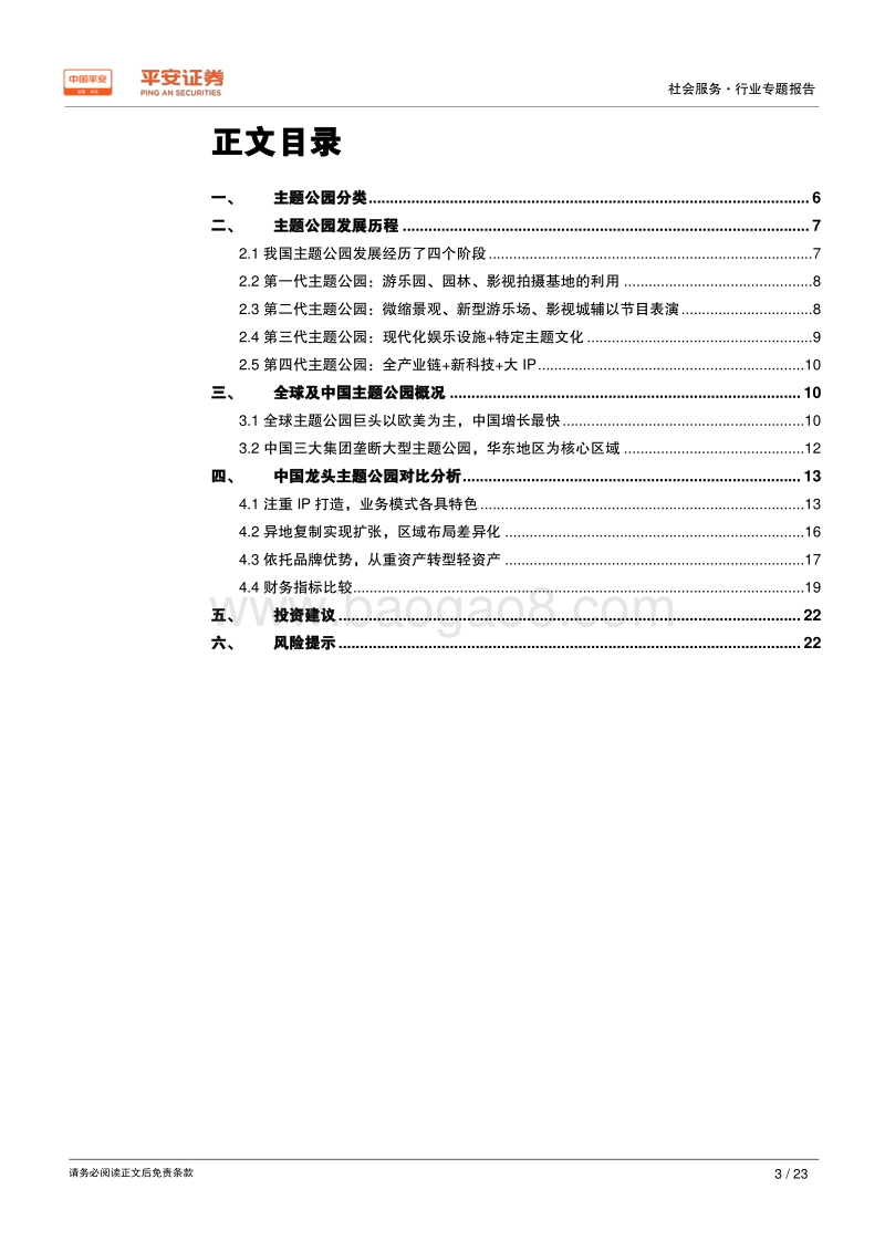 主题公园专题系列一：中国龙头主题公园对比分析.pdf_第3页