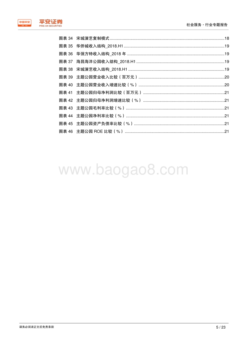主题公园专题系列一：中国龙头主题公园对比分析.pdf_第5页