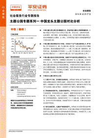 主题公园专题系列一：中国龙头主题公园对比分析.pdf
