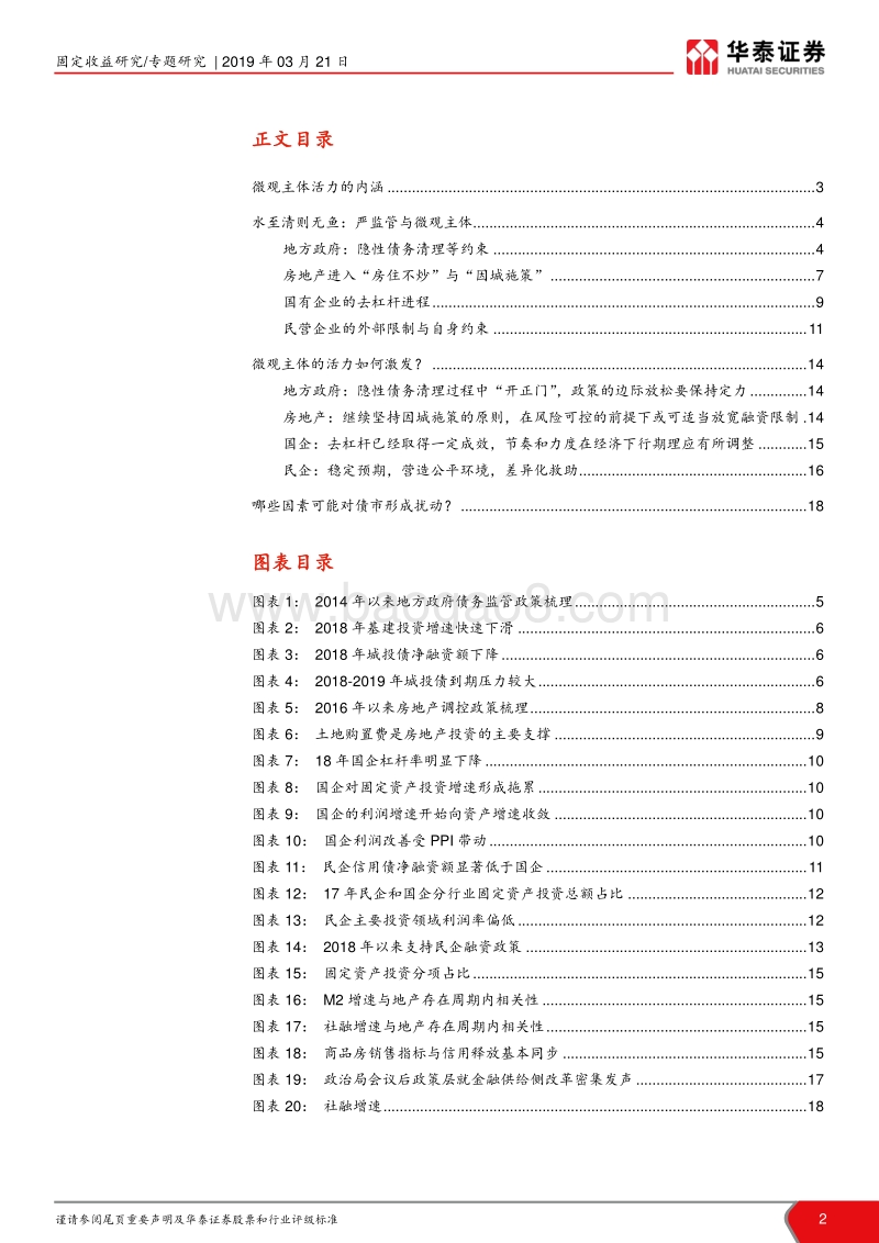 宽信用系列报告之五：微观活才能宏观稳.pdf_第2页