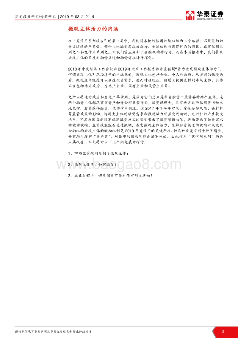 宽信用系列报告之五：微观活才能宏观稳.pdf_第3页