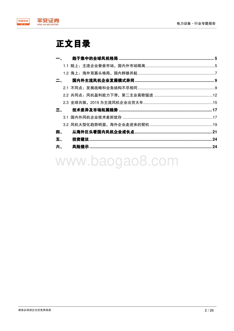 从海外巨头看国内风机企业成长点.pdf_第2页