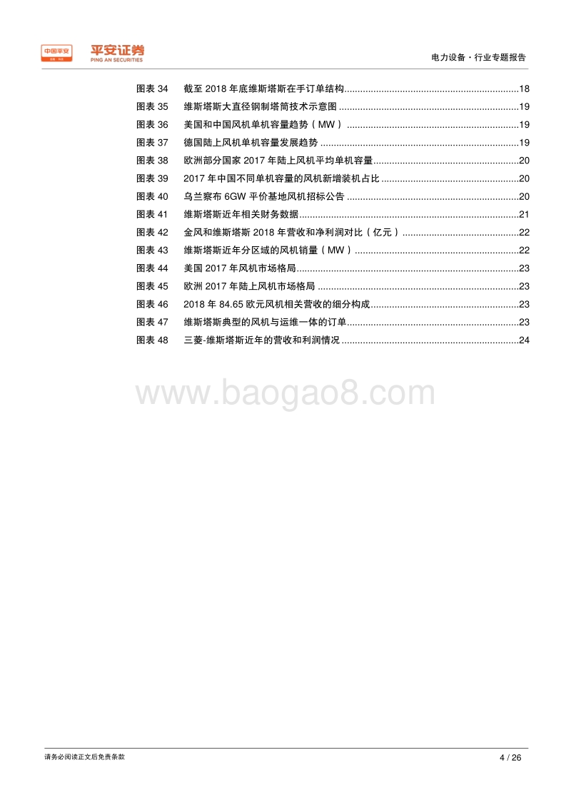 从海外巨头看国内风机企业成长点.pdf_第4页