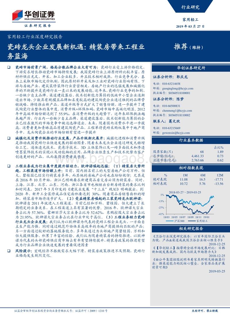 瓷砖龙头企业发展新机遇：精装房带来工程业务蓝海.pdf_第1页