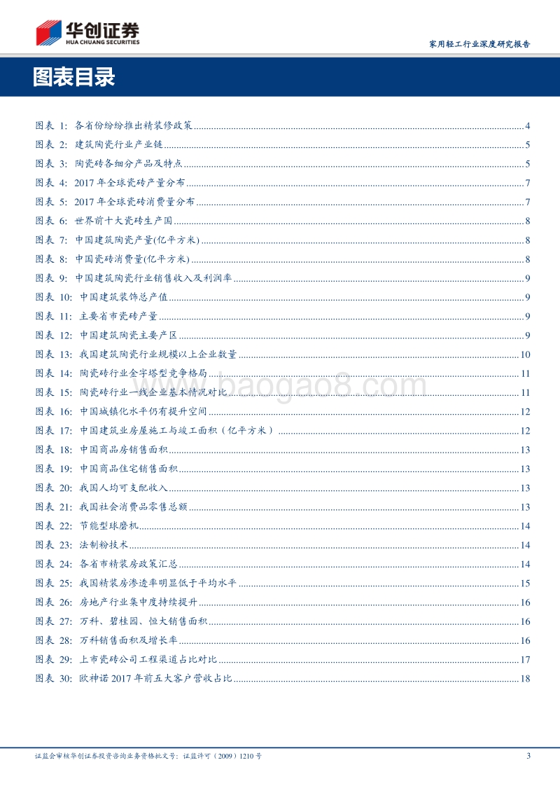 瓷砖龙头企业发展新机遇：精装房带来工程业务蓝海.pdf_第3页