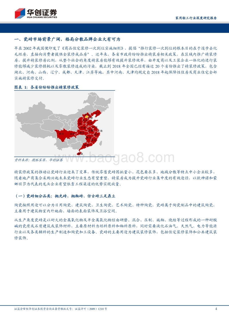 瓷砖龙头企业发展新机遇：精装房带来工程业务蓝海.pdf_第4页