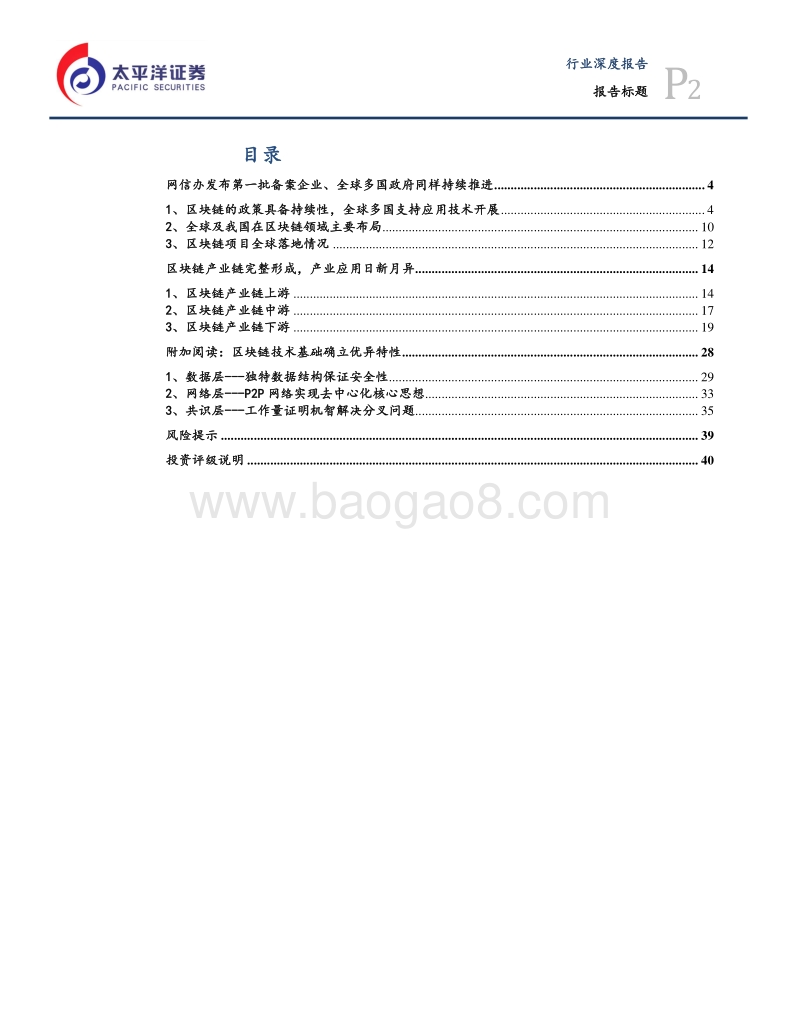 信息技术行业深度报告：区块链企业备案推进，产业应用日新月异.pdf_第2页